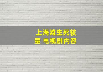 上海滩生死较量 电视剧内容